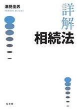 Load image into Gallery viewer, ＃詳解　相続法 :9784335357626
