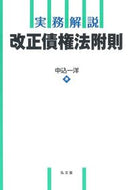 #中込一洋 #実務解説改正債権法附則