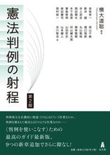 画像をギャラリービューアに読み込む, ＃横大道　聡　編著 ＃憲法判例の射程　第２版 ﾖｺﾀﾞｲﾄﾞｳｻﾄｼ :9784335358340

