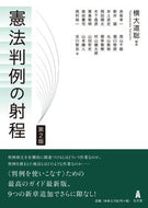 #横大道聡 #憲法判例の射程第２版
