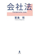 #宮島司 #会社法