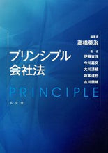 画像をギャラリービューアに読み込む, ＃プリンシプル会社法 :9784335358371
