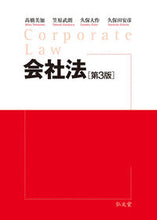画像をギャラリービューアに読み込む, ＃高橋　美加　他著 ＃会社法　第３版 ﾀｶﾊｼﾐｶ :9784335358395
