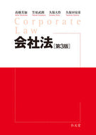 #高橋美加 #会社法第３版