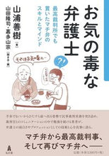 画像をギャラリービューアに読み込む, ＃お気の毒な弁護士－最高裁判所でも貫いたマ :9784335358463
