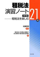 画像をギャラリービューアに読み込む, ＃租税法演習ノート　第４版 :9784335358500
