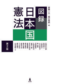 #斎藤一久 #図録日本国憲法第２版