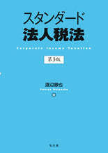 画像をギャラリービューアに読み込む, ＃渡辺徹也 ＃スタンダード法人税法〔第３版〕 ﾜﾀﾅﾍﾞﾃﾂﾔ :9784335359255
