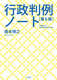 #橋本博之 #行政判例ノート第５版