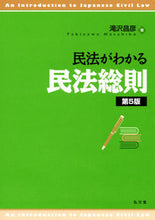 画像をギャラリービューアに読み込む, ＃滝沢昌彦 ＃民法がわかる民法総則　第５版 ﾀｷｻﾞﾜﾏｻﾋｺ :9784335359422
