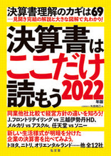 画像をギャラリービューアに読み込む, ＃矢島　雅己　著 ＃’２２　決算書はここだけ読もう ﾔｼﾞﾏﾏｻﾐ :9784335450655
