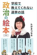#たかまつなな #政治の絵本新版学校で教えてくれない選