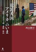 画像をギャラリービューアに読み込む, ＃〈犯罪大国アメリカ〉のいま :9784335460425
