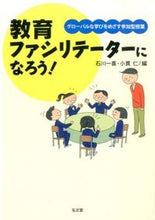 画像をギャラリービューアに読み込む, ＃石川　一喜　編 ＃教育ファシリテーターになろう！　グローバ ｲｼｶﾜｶｽﾞﾖｼ :9784335551680
