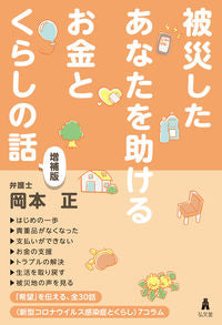 ＃岡本　正　著 ＃被災したあなたを助けるお金とくらし　増補 ｵｶﾓﾄﾀﾀﾞｼ :9784335552069