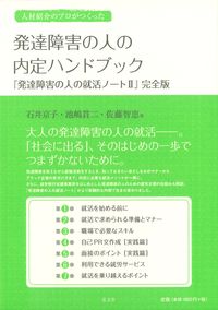 ＃石井　京子　他著 ＃発達障害の人の内定ハンドブック　発達障害 ｲｼｲｷﾖｳｺ :9784335651694