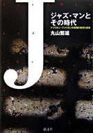 #丸山繁雄 #ジャズ・マンとその時代－アフリカン・アメ