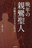 #宇野弘之 #晩年の親鸞聖人－高齢者の生き方を学ぶ