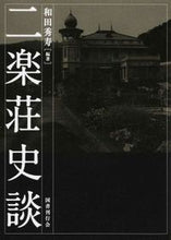 Load image into Gallery viewer, ＃和田　秀寿　編著 ＃二楽荘史談 ﾜﾀﾞﾋﾃﾞﾄｼ :9784336058300
