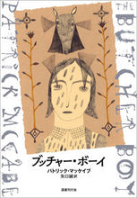 画像をギャラリービューアに読み込む, ＃Ｐ．マッケイブ ＃ブッチャー・ボーイ ﾊﾟﾄﾘﾂｸﾏﾂｹｲﾌﾞ :9784336072962

