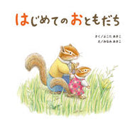 #よこたあきこさく #はじめてのおともだち