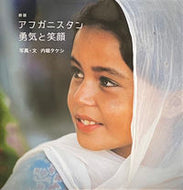 #内堀タケシ #アフガニスタン勇気と笑顔新版
