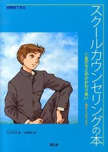 画像をギャラリービューアに読み込む, ＃久山　みちる　著 ＃保健室で見るスクールカウンセリングの　１ ｸﾔﾏﾐﾁﾙ :9784337172012
