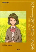 Load image into Gallery viewer, ＃久山　みちる　著 ＃保健室で見るスクールカウンセリングの　２ ｸﾔﾏﾐﾁﾙ :9784337172029

