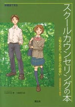 画像をギャラリービューアに読み込む, ＃久山　みちる　著 ＃保健室で見るスクールカウンセリングの　３ ｸﾔﾏﾐﾁﾙ :9784337172036
