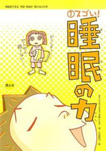 画像をギャラリービューアに読み込む, ＃近藤　とも子　著 ＃スゴい！睡眠の力 ｺﾝﾄﾞｳﾄﾓｺ :9784337173019
