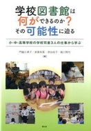 #門脇久美子 #学校図書館は何ができるのか？その可能性に