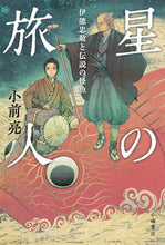 画像をギャラリービューアに読み込む, ＃小前　亮　作 ＃星の旅人　伊能忠敬と伝説の怪魚 ｺﾏｴﾘﾖｳ :9784338081627
