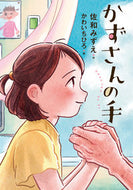 #佐和みずえ #かずさんの手