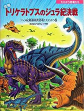 Load image into Gallery viewer, #MitsuhiroKurokawaArt #DinosaurTriceratopsJurassicShowdown
