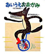 画像をギャラリービューアに読み込む, ＃くどう　なおこ　さく ＃あいうえおおかみ ｸﾄﾞｳﾅｵｺ :9784338180221
