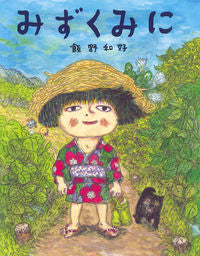 ＃飯野　和好　絵と文 ＃みずくみに ｲｲﾉｶｽﾞﾖｼ | Ino Kazuyoshi In the water :9784338261173