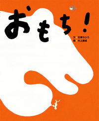 ＃石津　ちひろ　文 ＃おもち！ ｲｼｽﾞﾁﾋﾛ :9784338261234