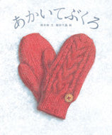 あかいてぶくろ 林　木林　文 ﾊﾔｼｷﾘﾝ 小峰書店 :9784338261401