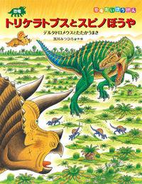 ＃恐竜トリケラトプスとスピノぼうや :9784338276108