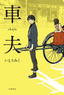 #いとうみく #車夫 :9784338287067
