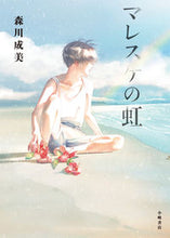 画像をギャラリービューアに読み込む, ＃森川　成美　作 ＃マレスケの虹 ﾓﾘｶﾜｼｹﾞﾐ :9784338287180
