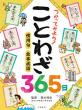 画像をギャラリービューアに読み込む, ＃つかってみよう！ことわざ３６５日 :9784338306010
