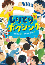 画像をギャラリービューアに読み込む, ＃新井　けいこ　作 ＃しりとりボクシング ｱﾗｲｹｲｺ :9784338319010

