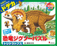 Load image into Gallery viewer, #MitsuhitoKurokawaIllustrations #GiantDinosaurJigsawPuzzleTriceratops :9784338347013
