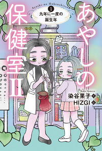 #染谷果子 #AyashiNoHokenshitsu Volume 21 Nine-Year Birthday