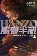 #小前亮 #服部半蔵家康を天下人にした男上