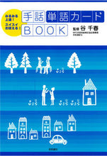 画像をギャラリービューアに読み込む, ＃谷　千春　監修 ＃手話単語カードＢＯＯＫ ﾀﾆﾁﾊﾙ :9784340001149
