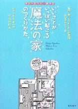 画像をギャラリービューアに読み込む, ＃家づくりわくわく調査 ＃いいことがいっぱい起こる魔法の家のつくり ｲｴｽﾞｸﾘﾜｸﾜｸﾁﾖｳｻﾀｲ :9784340015016
