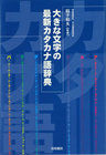 画像をギャラリービューアに読み込む, ＃稲子　和夫　監修 ＃大きな文字の最新カタカナ語辞典 ｲﾅｺｶｽﾞｵ :9784340024230
