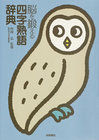 画像をギャラリービューアに読み込む, ＃西岡　弘　監修 ＃脳を鍛える四字熟語辞典 ﾆｼｵｶﾋﾛｼ :9784340024261
